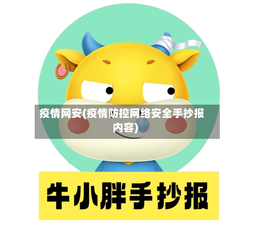 疫情网安(疫情防控网络安全手抄报内容)-第2张图片