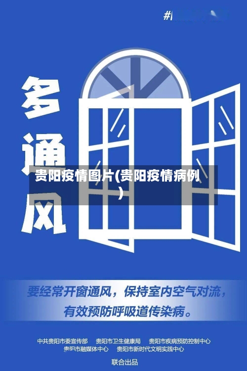 贵阳疫情图片(贵阳疫情病例)-第1张图片
