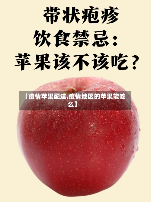 【疫情苹果配送,疫情地区的苹果能吃么】-第1张图片