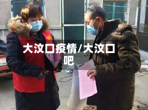 大汶口疫情/大汶口吧-第1张图片