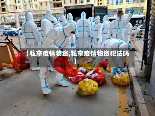【私拿疫情物资,私拿疫情物资犯法吗】-第1张图片