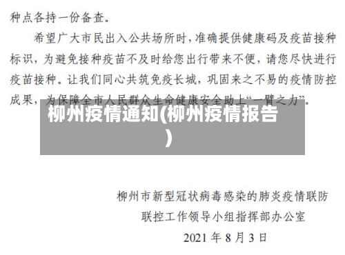 柳州疫情通知(柳州疫情报告)-第1张图片