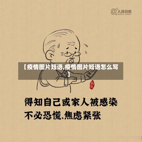 【疫情图片短语,疫情图片短语怎么写】-第1张图片
