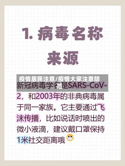 疫情居民注意/疫情大家注意防范-第1张图片