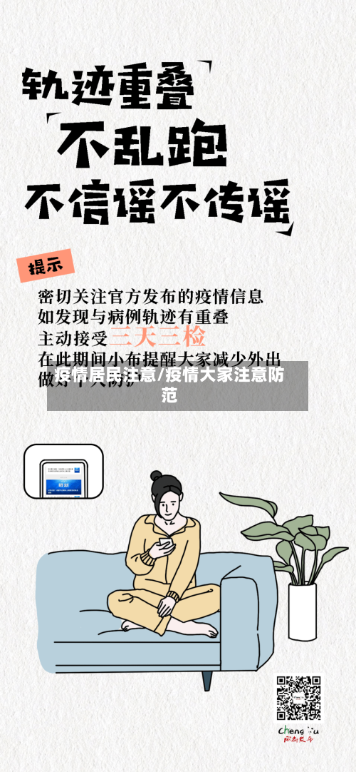 疫情居民注意/疫情大家注意防范-第2张图片