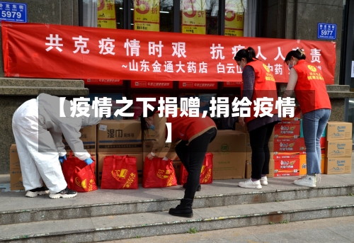 【疫情之下捐赠,捐给疫情】-第1张图片