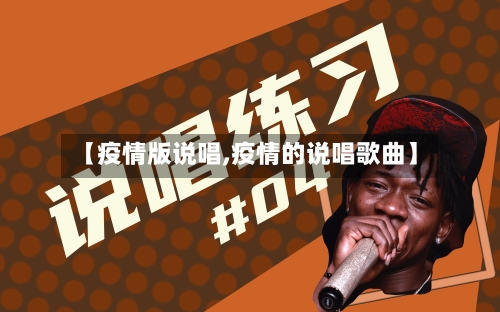 【疫情版说唱,疫情的说唱歌曲】-第1张图片