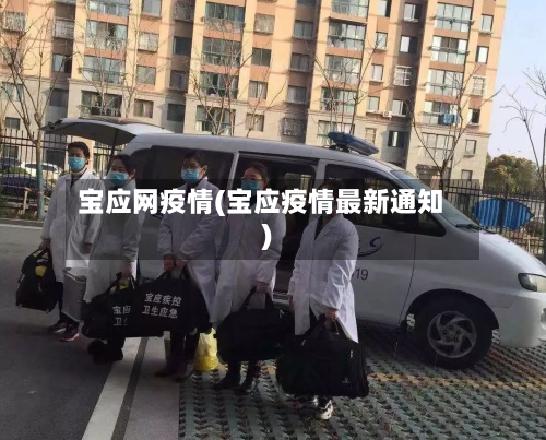 宝应网疫情(宝应疫情最新通知)-第1张图片