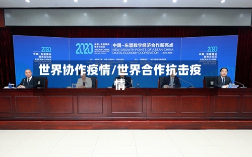 世界协作疫情/世界合作抗击疫情-第2张图片