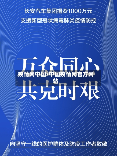 疫情网中国/中国疫情网官方网站-第2张图片