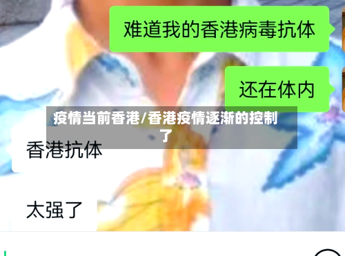 疫情当前香港/香港疫情逐渐的控制了-第3张图片