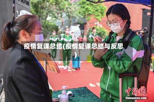 疫情复课总结(疫情复课总结与反思)-第2张图片