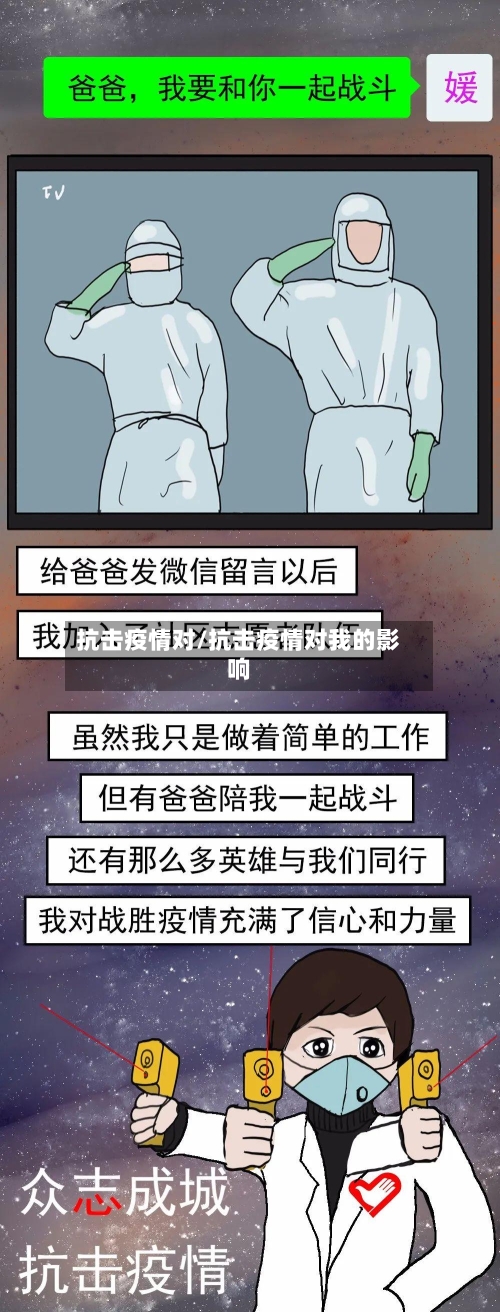 抗击疫情对/抗击疫情对我的影响-第2张图片