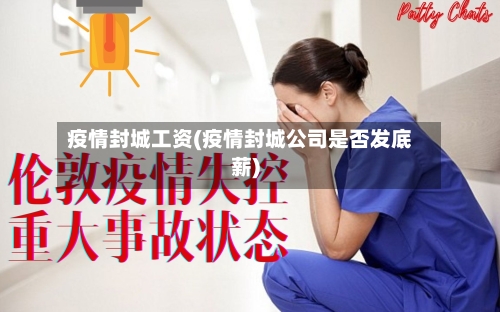 疫情封城工资(疫情封城公司是否发底薪)-第3张图片