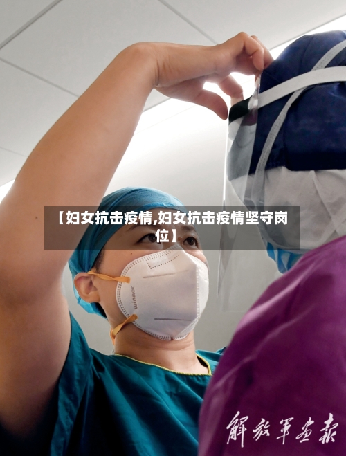 【妇女抗击疫情,妇女抗击疫情坚守岗位】-第1张图片
