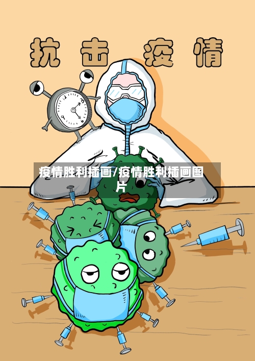 疫情胜利插画/疫情胜利插画图片-第1张图片