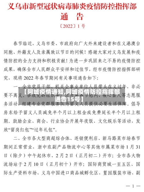 【阿城疫情通知,阿城疫情防控指挥部通告15号】-第1张图片
