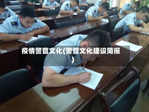 疫情警营文化(警营文化建设简报)-第2张图片