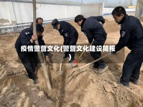 疫情警营文化(警营文化建设简报)-第3张图片