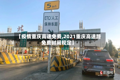 【疫情重庆高速免费,2021重庆高速路免费时间规定】-第2张图片