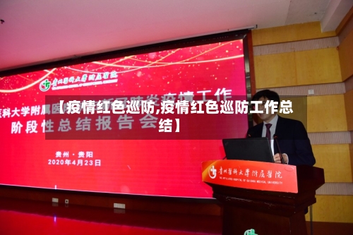 【疫情红色巡防,疫情红色巡防工作总结】-第2张图片