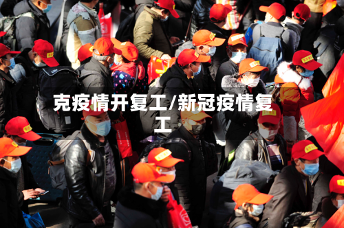 克疫情开复工/新冠疫情复工-第2张图片