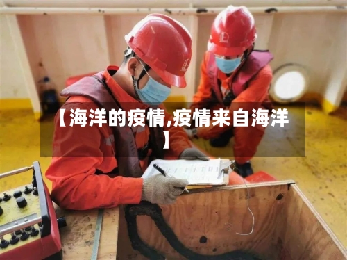 【海洋的疫情,疫情来自海洋】-第1张图片