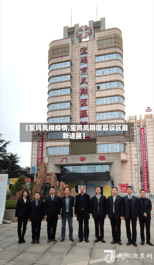 【宝鸡凤翔疫情,宝鸡凤翔撤县设区最新进展】-第1张图片