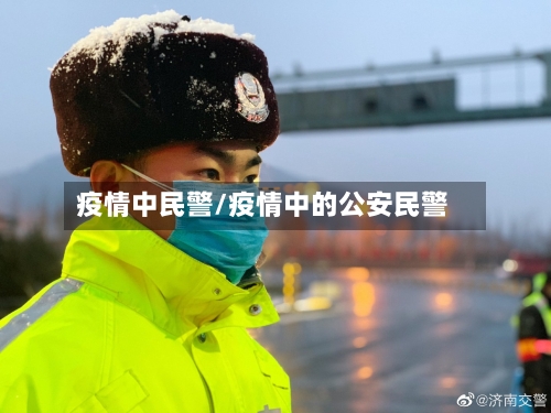 疫情中民警/疫情中的公安民警-第2张图片