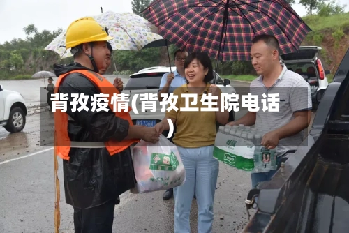 背孜疫情(背孜卫生院电话)-第2张图片