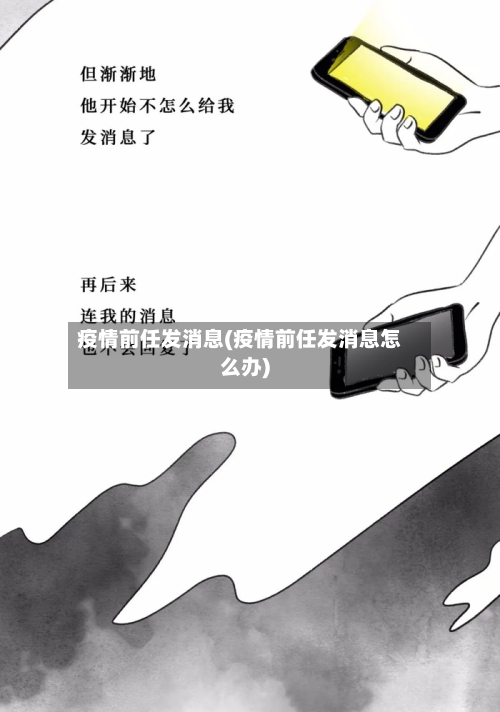 疫情前任发消息(疫情前任发消息怎么办)-第2张图片
