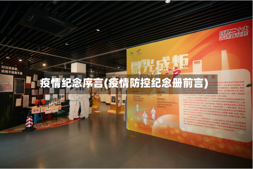 疫情纪念序言(疫情防控纪念册前言)-第2张图片