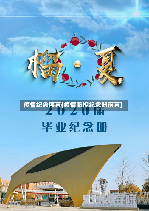 疫情纪念序言(疫情防控纪念册前言)-第3张图片