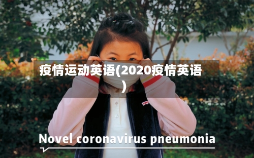 疫情运动英语(2020疫情英语)-第1张图片
