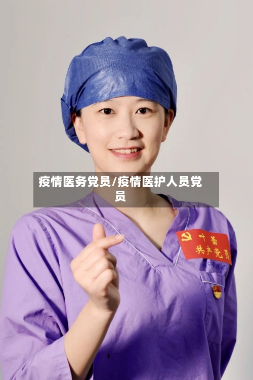 疫情医务党员/疫情医护人员党员-第3张图片