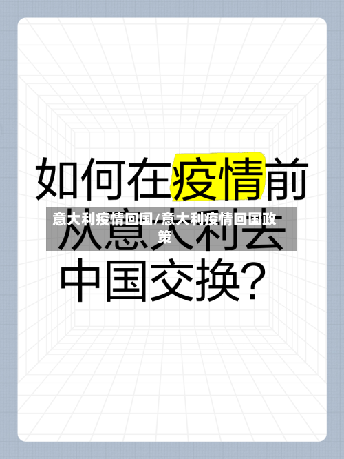意大利疫情回国/意大利疫情回国政策-第1张图片