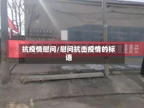抗疫情慰问/慰问抗击疫情的标语-第1张图片