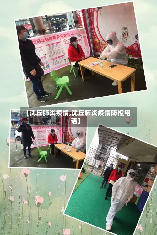 【沈丘肺炎疫情,沈丘肺炎疫情防控电话】-第1张图片