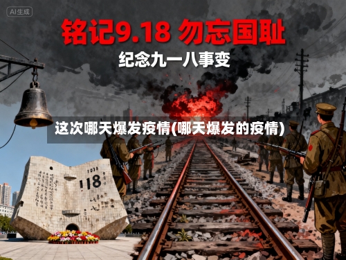 这次哪天爆发疫情(哪天爆发的疫情)-第1张图片