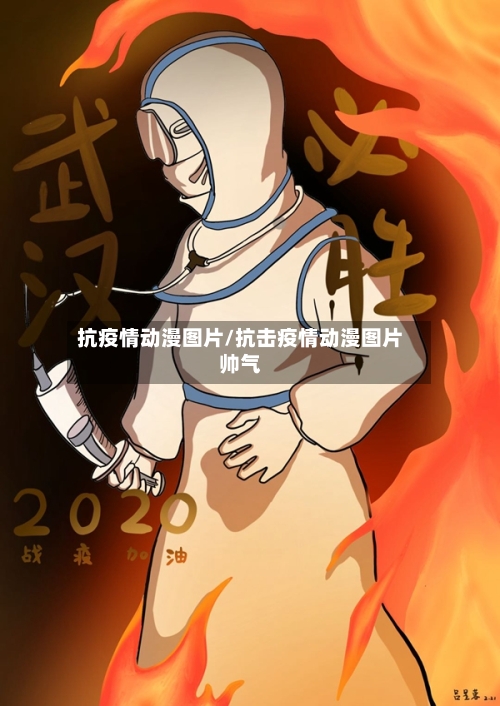 抗疫情动漫图片/抗击疫情动漫图片帅气-第1张图片