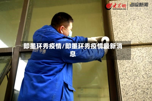 即墨环秀疫情/即墨环秀疫情最新消息-第2张图片