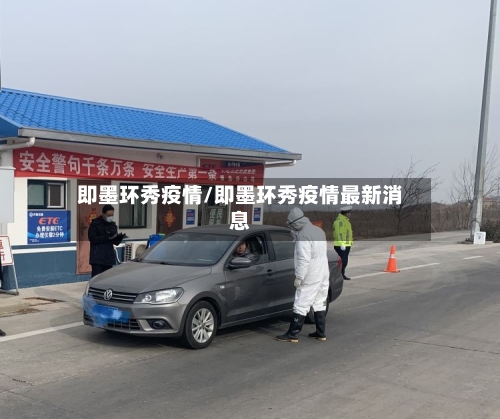 即墨环秀疫情/即墨环秀疫情最新消息-第1张图片