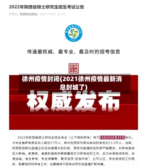 徐州疫情封闭(2021徐州疫情最新消息封城了)-第3张图片