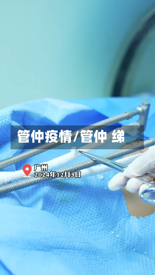 管仲疫情/管仲 绨-第3张图片