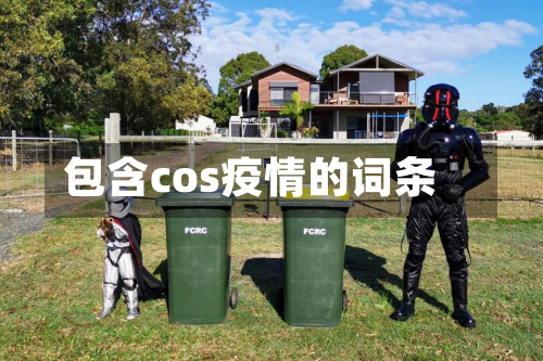 包含cos疫情的词条-第2张图片