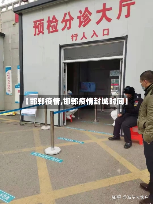 【邯郸疫情,邯郸疫情封城时间】-第1张图片