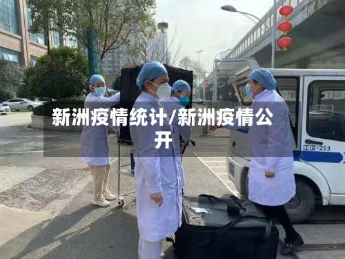 新洲疫情统计/新洲疫情公开-第2张图片