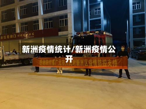 新洲疫情统计/新洲疫情公开-第1张图片