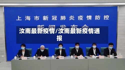 汝南最新疫情/汝南最新疫情通报-第3张图片