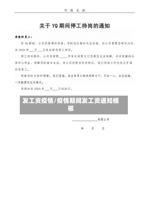 发工资疫情/疫情期间发工资通知模板-第1张图片